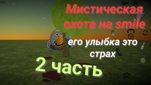 Мистическая охота на the smile 2 часть.Его улыбка это страх.Чикен ган мистика.