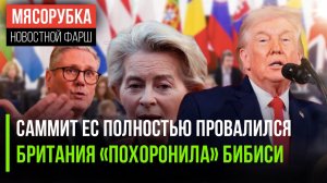 ЕС в трауре – близится крах Запада || «Мягкая сила» Британии рушится || Трамп унизил Швейцарию