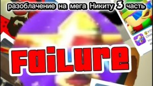 Разоблачение на мега Никиту 3 часть *вся правда в видео*