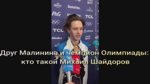 Друг Малинина и чемпион Олимпиады кто такой Михаил Шайдоров, оставивший Петра Гуменника без золота