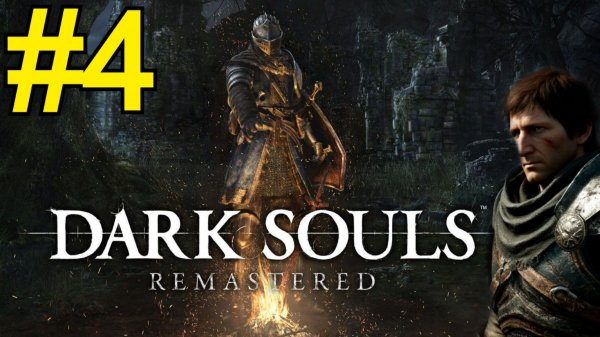 DARK SOULS REMASTERED Прохождение(2026) ч4 - Гаргулья и ковенант лесных
