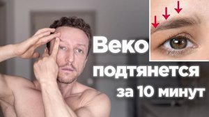 Как быстро подтянуть ДРЯБЛОЕ ВЕКО Упражнения от нависшего века