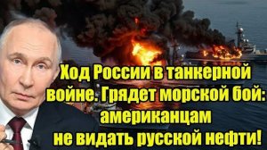 Ход России в танкерной войне. Грядет морской бой: американцам не видать русской нефти!