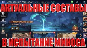 АКТУАЛЬНЫЕ СОСТАВЫ В ИСПЫТАНИЕ МИНОСА Mobile Legends: Adventure