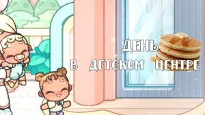 🦎аватар ворлд-день агаты и сони в детском центре.?🪶-#аватар_ворлд_стэйси