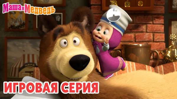 Маша и Медведь Мультфильм｜Маша и Медведь — Зубной Доктор | Развивающая Игра