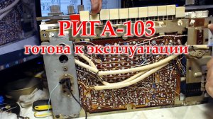 Закончена модернизация и  ремонт  Риги-103