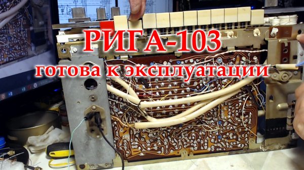 Закончена модернизация и  ремонт  Риги-103