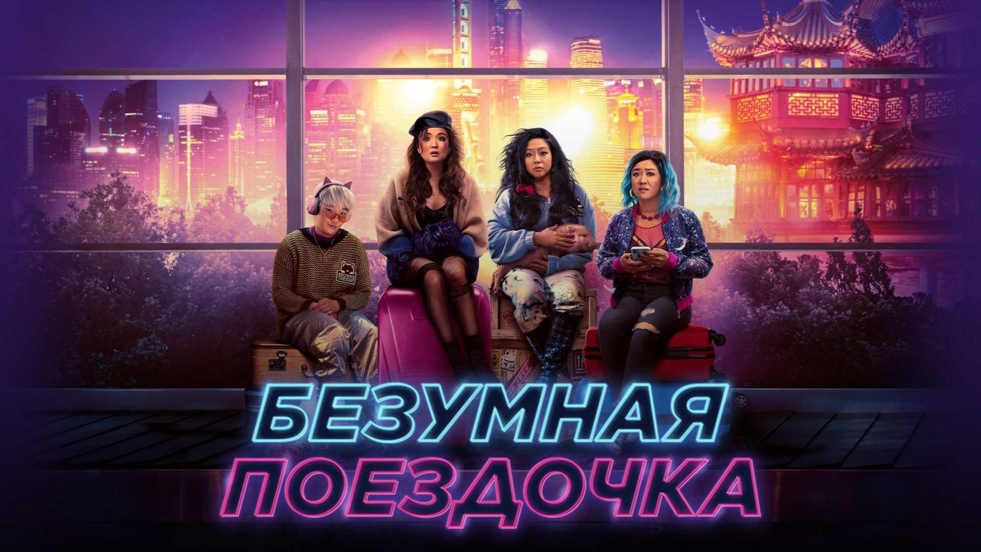 Безумная поездочка (2023) / Joy Ride