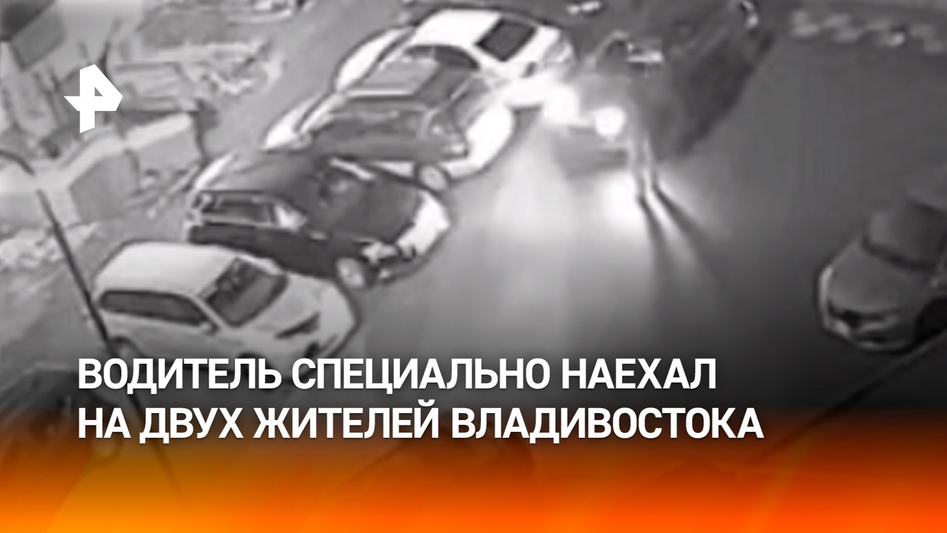 Кадры наезда: водитель специально сбил двух жителей Владивостока смотреть онлайн