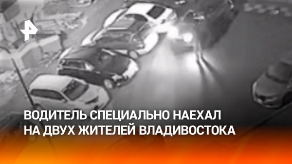 Кадры наезда: водитель специально сбил двух жителей Владивостока