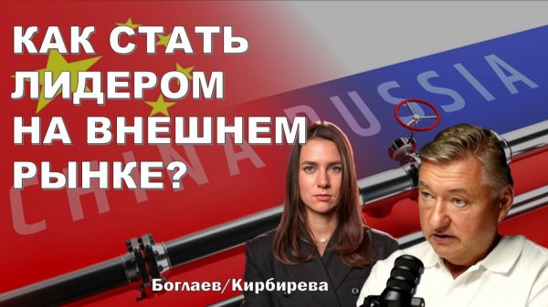 Владимир Боглаев: Таможенные барьеры, НДС, перераспределение ресурсов — ЗАЩИТА ВНУТРЕННЕГО РЫНКА.