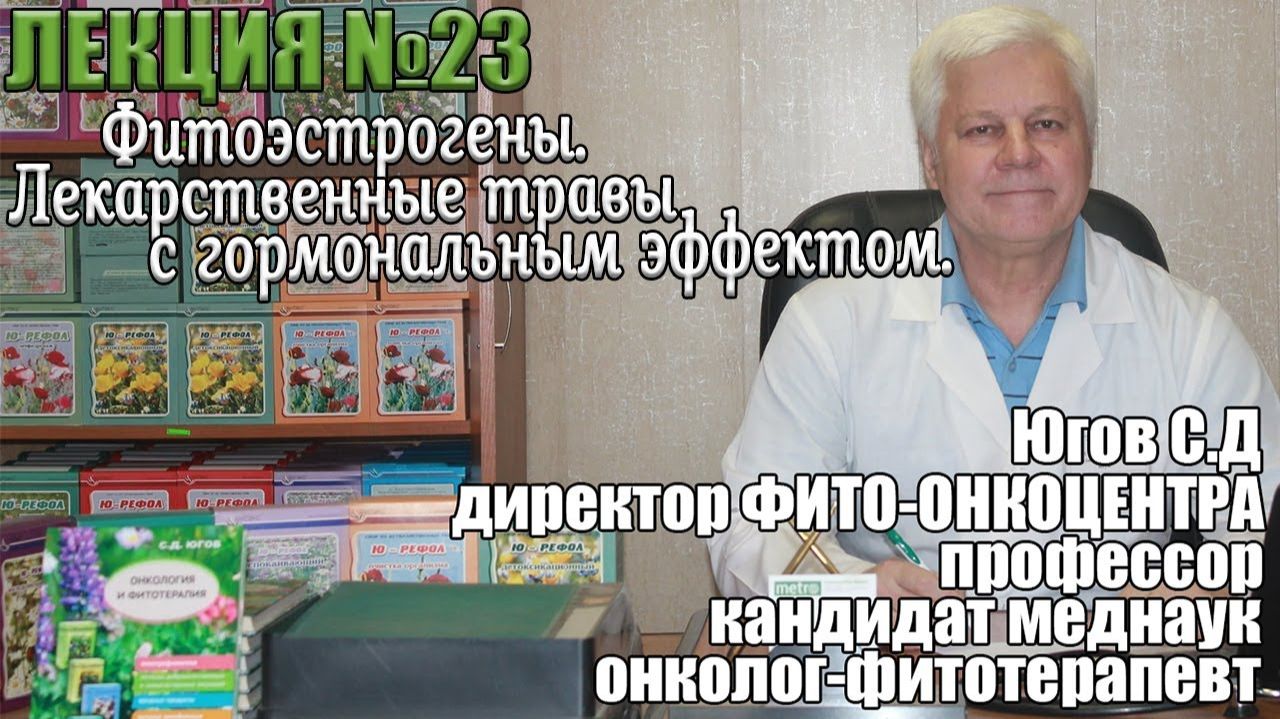 Фитоэстрогены. Лекарственные травы с гормональным эффектом. смотреть онлайн
