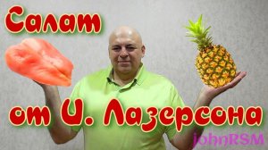 Салат от Ильи Лазерсона.