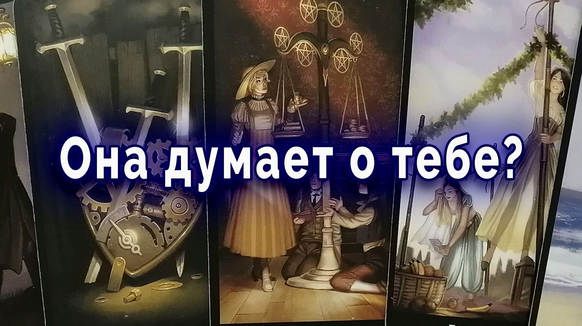 Прямо сейчас... Думает ли она о тебе? | Таро для мужчин Гадание Расклад смотреть онлайн