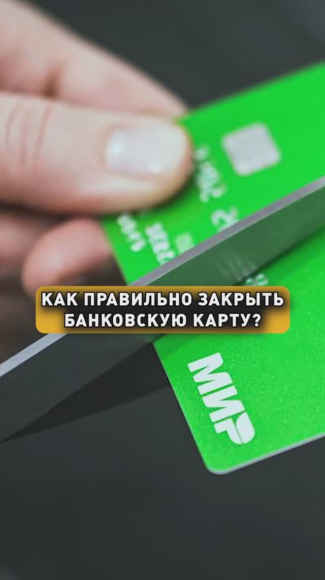 КАК ПРАВИЛЬНО ЗАКРЫТЬ БАНКОВСКУЮ КАРТУ? смотреть онлайн