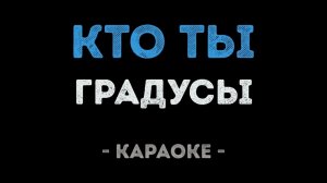 «Кто ты» Градусы Караоке