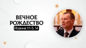Вечное Рождество | Иоанна 1:1-5, 14 | Алексей Запускалов