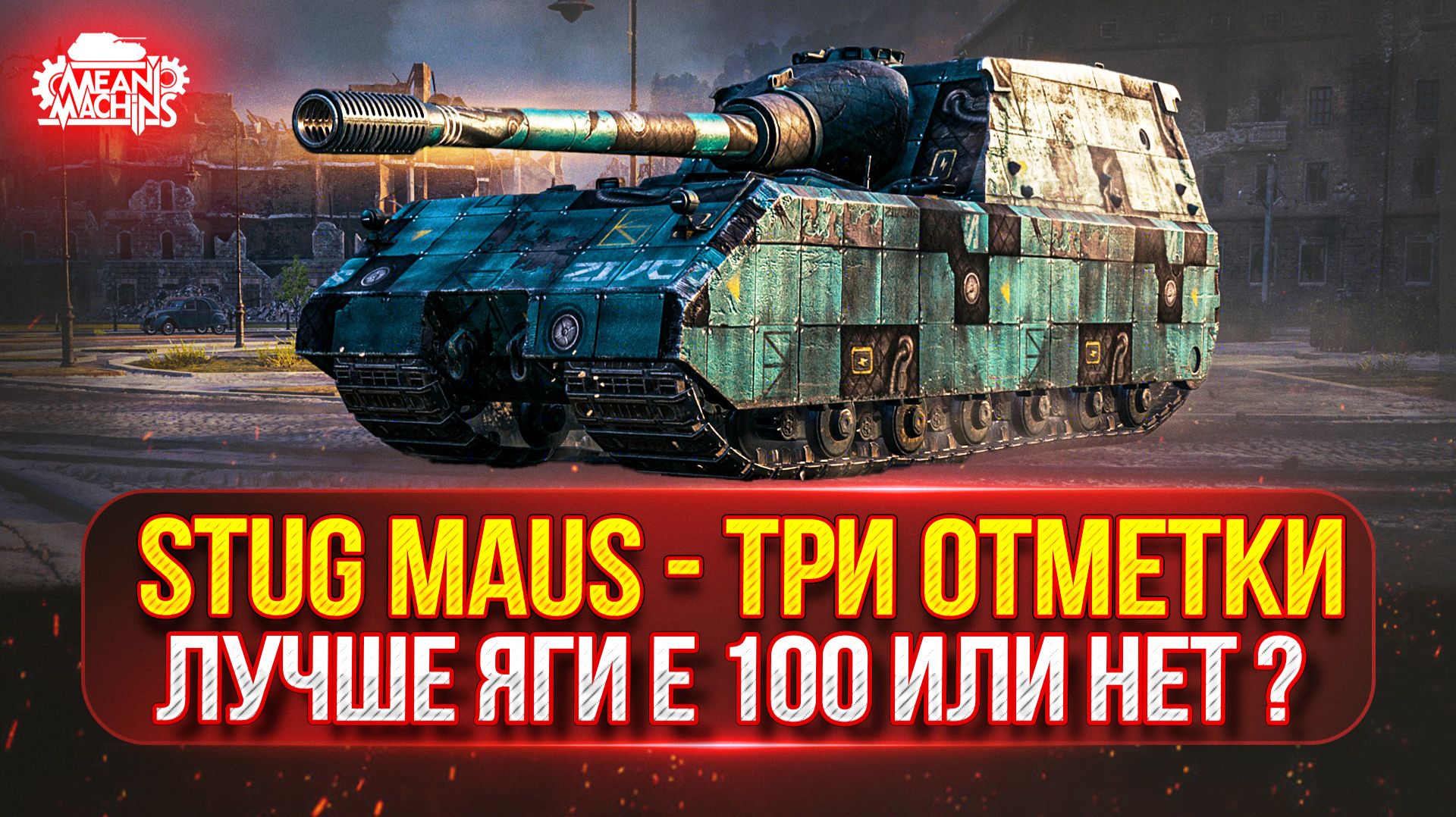 Stug Maus - Новый танк MeanMachins на Три отметки ● Смотрим На что способен танк ● Докатываю Заказы смотреть онлайн