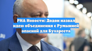 РИА Новости: Додон назвал идею объединения с Румынией опасной для Бухареста
