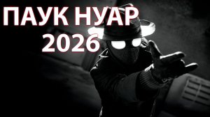 СМОТРИМ ТРЕЙЛЕР "ПАУК  НУАР"( Субтитры, 2026)