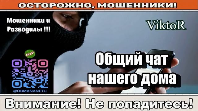 Мошенники звонят по телефону _ Общий чат нашего дома ( сборник ). смотреть онлайн