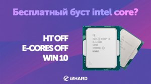 Бесплатный буст Intel Core? — HT OFF, E-CORES OFF, WIN 10 на i9-14900K & U9 285K