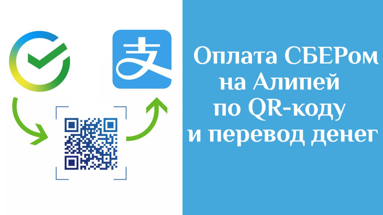 Способы перевода денег на Alipay с помощью СБЕРа (оплата по Qr и перевод по номеру телефона) смотреть онлайн