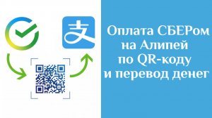 Способы перевода денег на Alipay с помощью СБЕРа (оплата по Qr и перевод по номеру телефона)