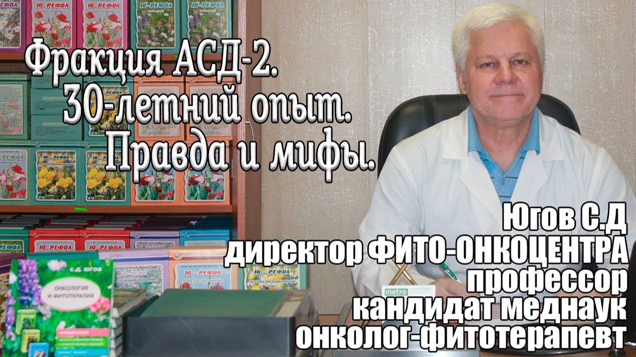 Фракция АСД 2. 30 летний опыт Правда и мифы. смотреть онлайн