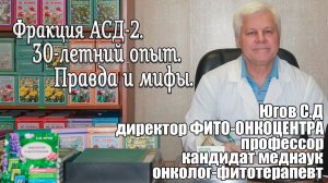 Фракция АСД 2. 30 летний опыт Правда и мифы.