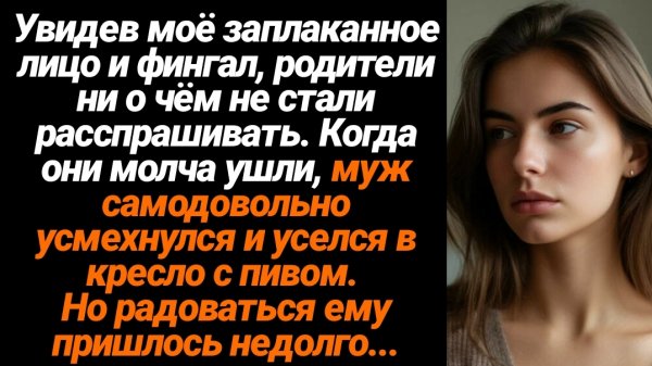 Жизненные Истории/Увидев моё заплаканное лицо и фингал, родители ни о чём не стали расспрашивать