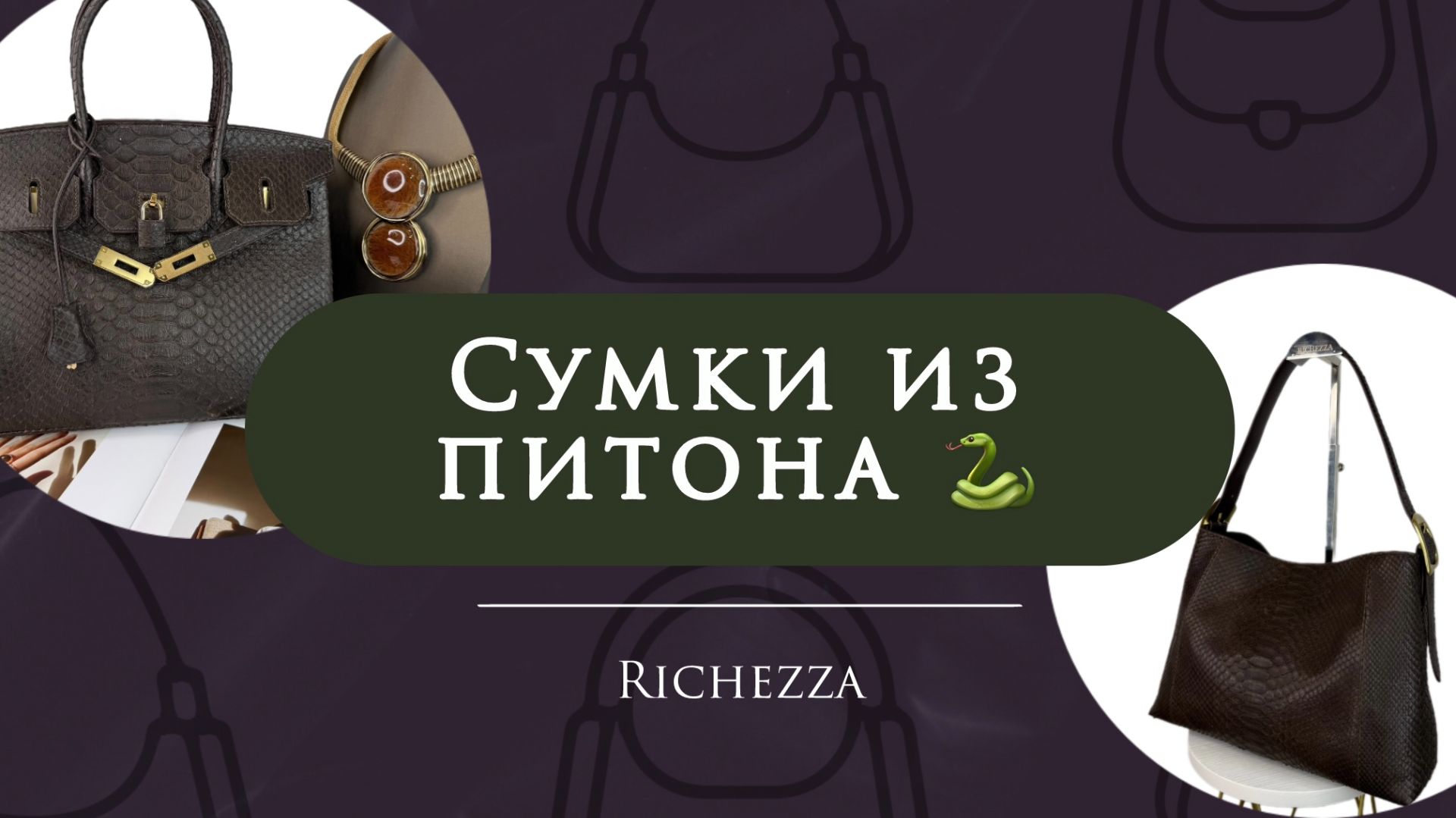 Сумки из натурального ПИТОНА | Итальянский шик от Richezza смотреть онлайн