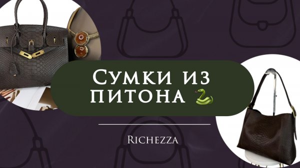 Сумки из натурального ПИТОНА | Итальянский шик от Richezza