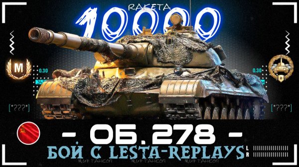 ОБЪЕКТ 278 - СОВЕТСКИЙ ТЯЖЁЛЫЙ ТАНК ИЗ КОНСТРУКТОРСКОГО БЮРО В ИГРЕ МИР ТАНКОВ [ WoT ]