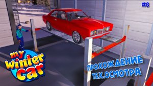 My Winter Car |#8| прохождение тех.осмотра