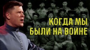 Когда мы были на войне