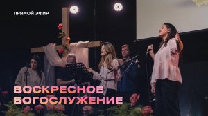 Воскресное богослужение Церкви 21 века - 15 февраля 2026 года