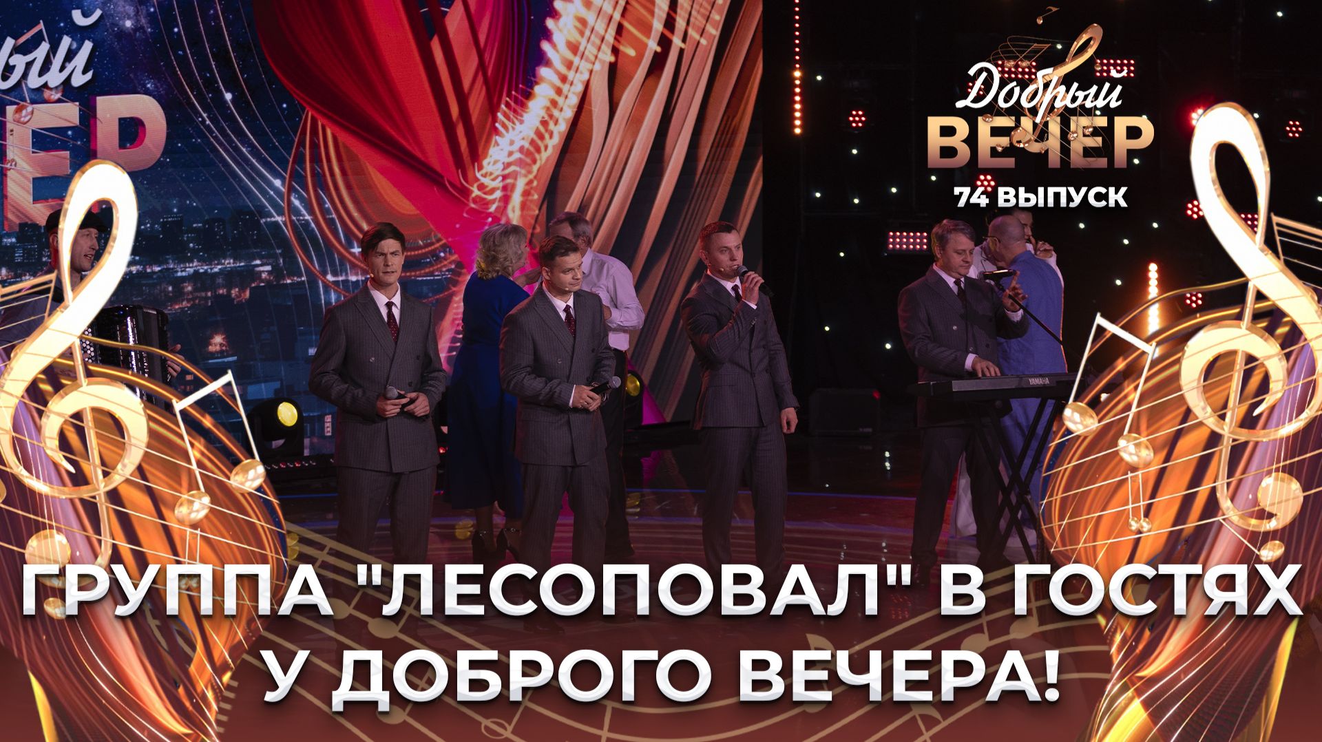 Группа "Лесоповал" | Я куплю тебе дом. ДОБРЫЙ ВЕЧЕР!