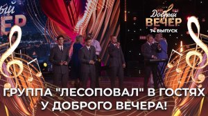Группа "Лесоповал" | Я куплю тебе дом. ДОБРЫЙ ВЕЧЕР!