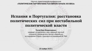 Попов И.В. Испания и Португалия: расстановка политических сил при нестабильной политической власти