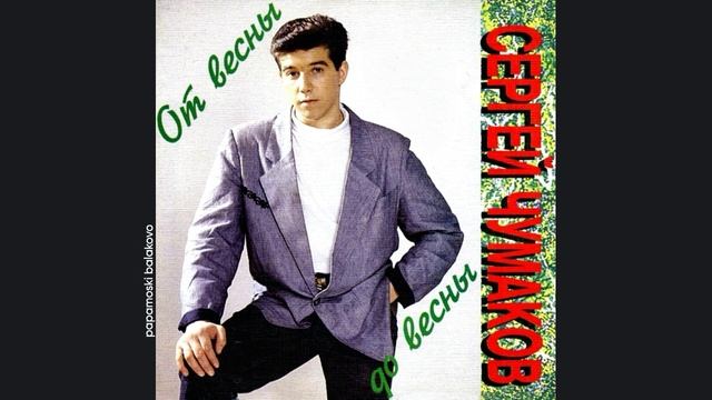 Сергей Чумаков - Корабли, 1992 От весны до весны (papamoski balakovo)