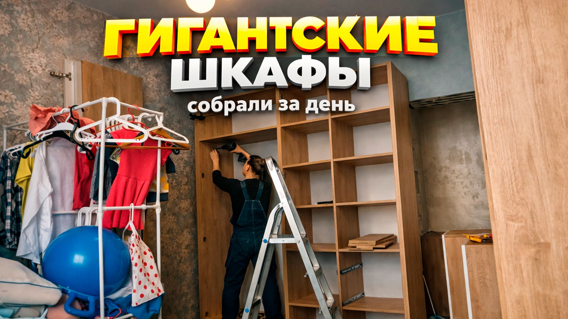 Большая сборка мебели в новом доме — и тест плёнки Светлица в реальных условиях смотреть онлайн