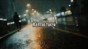 Жёлтое такси