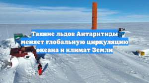 Таяние льдов Антарктиды меняет глобальную циркуляцию океана и климат Земли