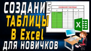 Создание таблицы в Excel. Инструкция для новичков