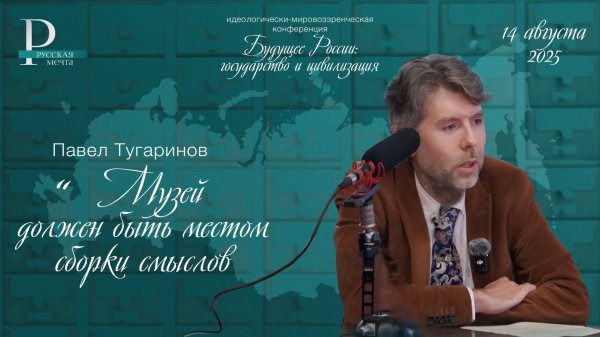 Павел Тугаринов: музей должен быть местом сборки смыслов