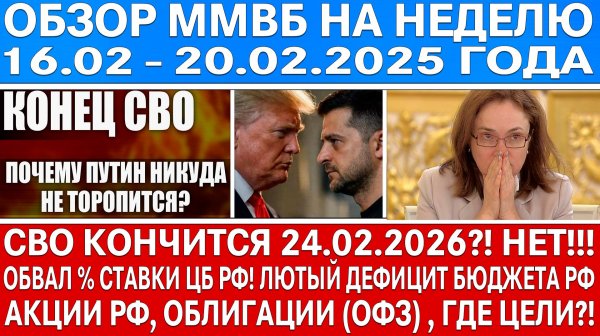 Гигантский обзор рынка / КОНЕЦ СВО 24.02.2026 ГОДА? / Обвал % ставки Цб Рф / Рост акций Рф, где цели