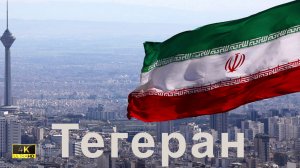Тегеран 2024 4K