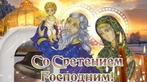 15 февраля- Сретение Господне. Самая лучшая музыкальная открытка.